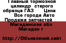 Главный тормозной цилиндр  старого образца ГАЗ-66 › Цена ­ 100 - Все города Авто » Продажа запчастей   . Магаданская обл.,Магадан г.